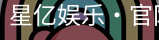 星亿娱乐